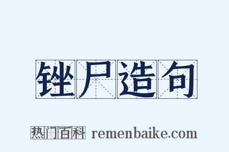 锉尸造句是什么意思的图片